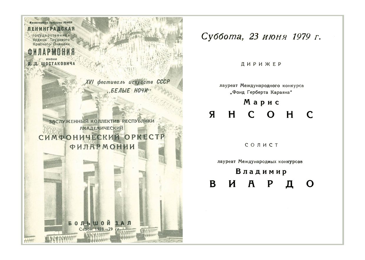 Симфонический концерт
Дирижер – Марис Янсонс